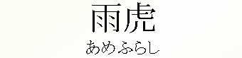 004_߂ӂ炵
